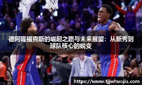 德阿隆福克斯的崛起之路与未来展望：从新秀到球队核心的蜕变