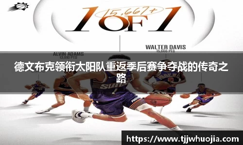 德文布克领衔太阳队重返季后赛争夺战的传奇之路