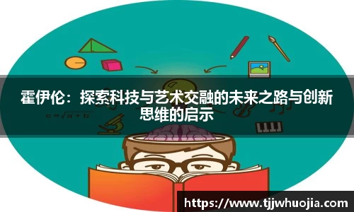 霍伊伦：探索科技与艺术交融的未来之路与创新思维的启示