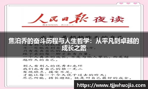 焦泊乔的奋斗历程与人生哲学：从平凡到卓越的成长之路