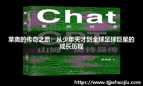 莱奥的传奇之路：从少年天才到全球足球巨星的成长历程