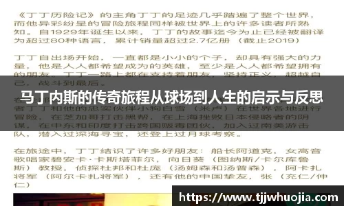 马丁内斯的传奇旅程从球场到人生的启示与反思