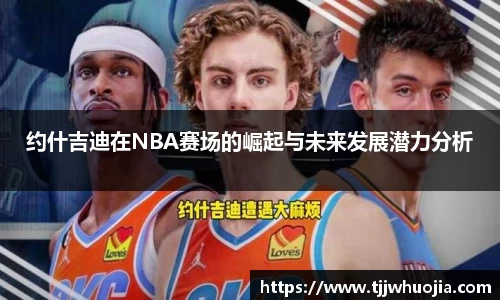 约什吉迪在NBA赛场的崛起与未来发展潜力分析