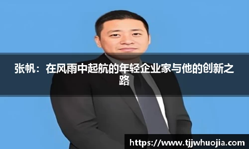 张帆：在风雨中起航的年轻企业家与他的创新之路