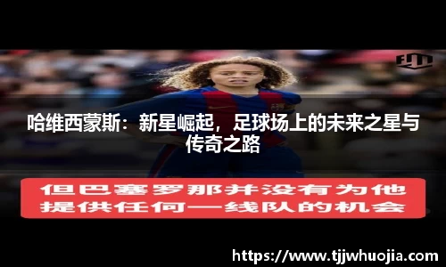 哈维西蒙斯：新星崛起，足球场上的未来之星与传奇之路