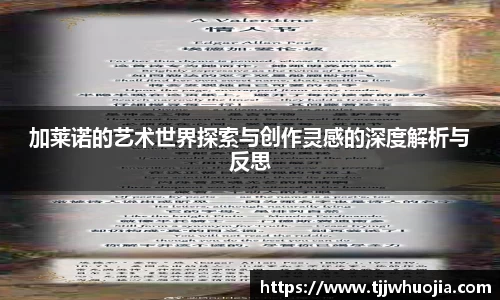 加莱诺的艺术世界探索与创作灵感的深度解析与反思