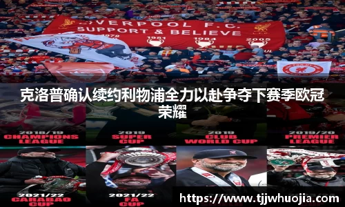 克洛普确认续约利物浦全力以赴争夺下赛季欧冠荣耀