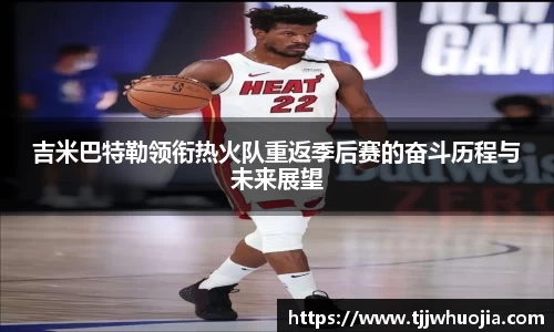 吉米巴特勒领衔热火队重返季后赛的奋斗历程与未来展望