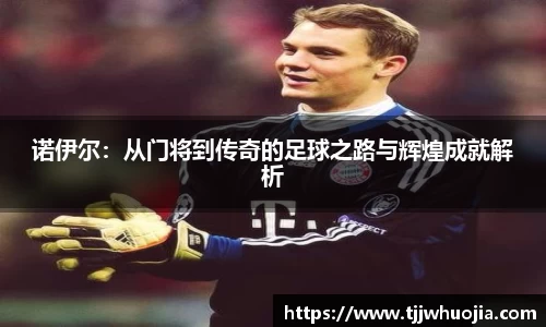 诺伊尔：从门将到传奇的足球之路与辉煌成就解析