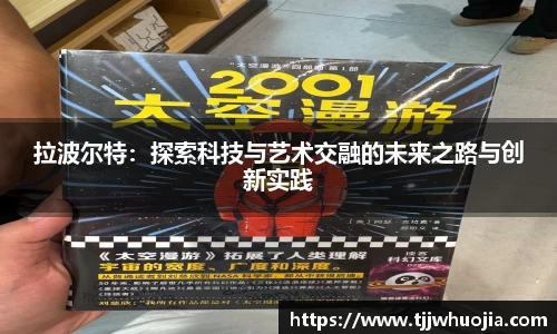 拉波尔特：探索科技与艺术交融的未来之路与创新实践